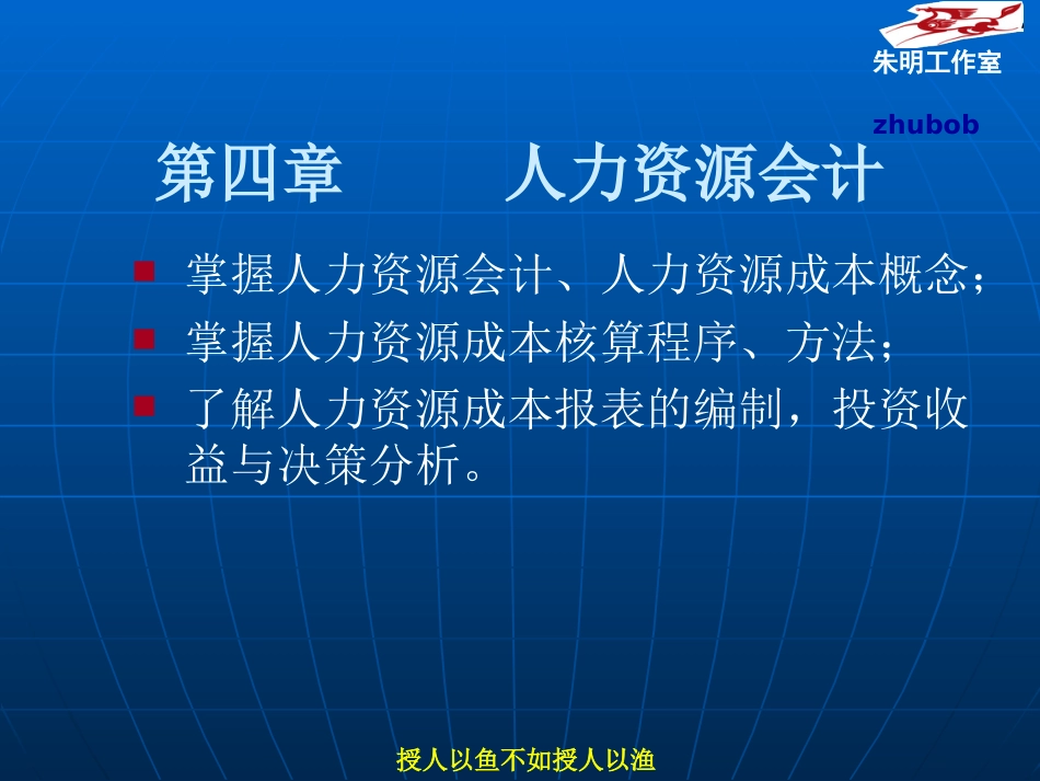 朱明电大人力资源管理第4章人力资源会计_第3页