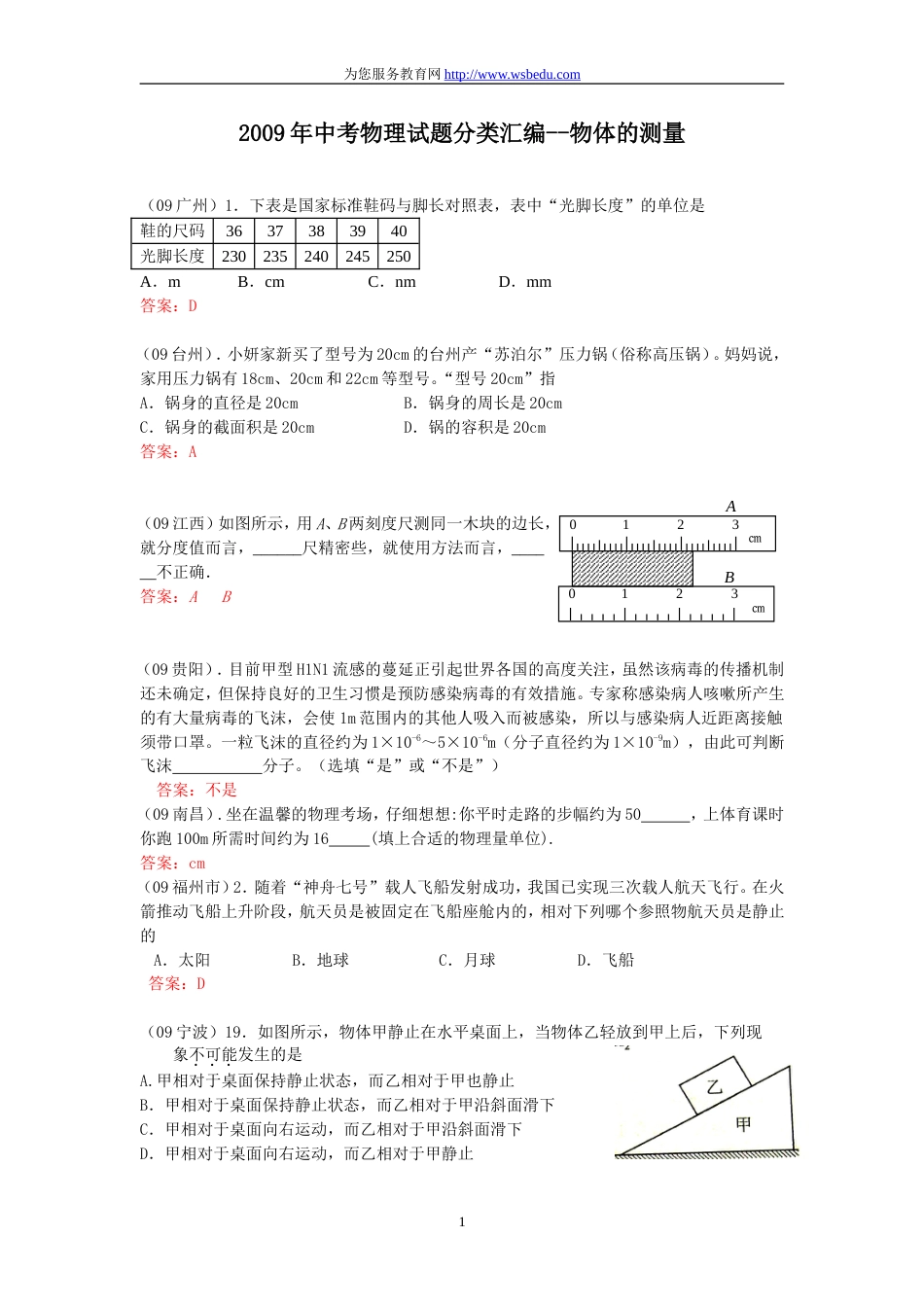 中考物理试题分类汇编－－物体的测量_第1页