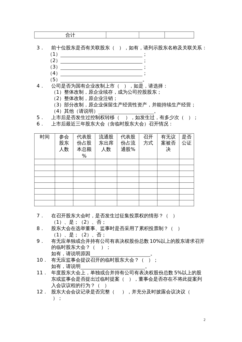 中国上市公司治理结构问卷调查[15页]_第3页