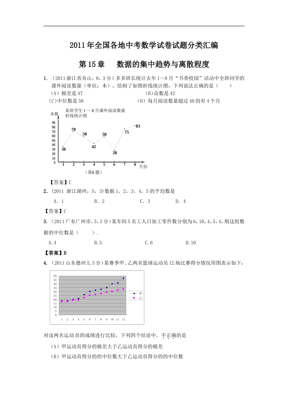 中考数学试题分类15 数据的集中趋势与离散程度_第1页