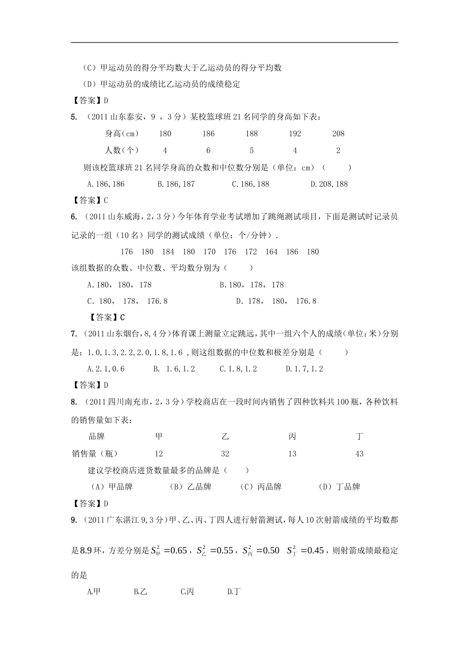 中考数学试题分类15 数据的集中趋势与离散程度_第2页