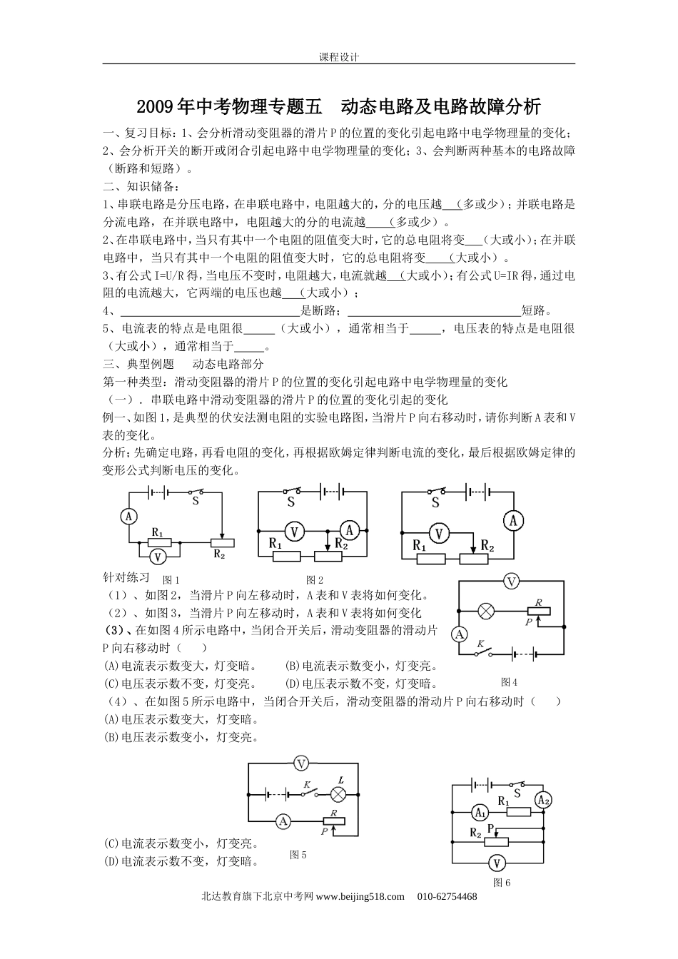 中考物理复习专题5 动态电路及电路故障分析_第1页