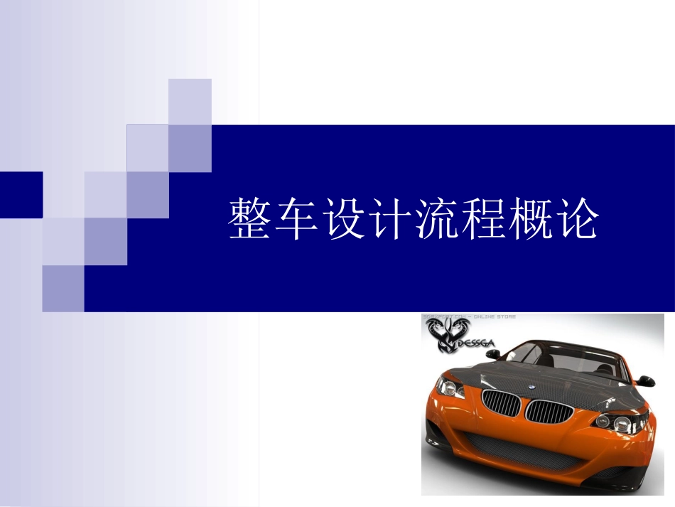 整车设计流程概论[11页]_第1页