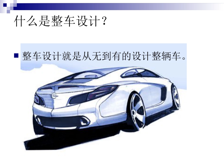 整车设计流程概论[11页]_第2页