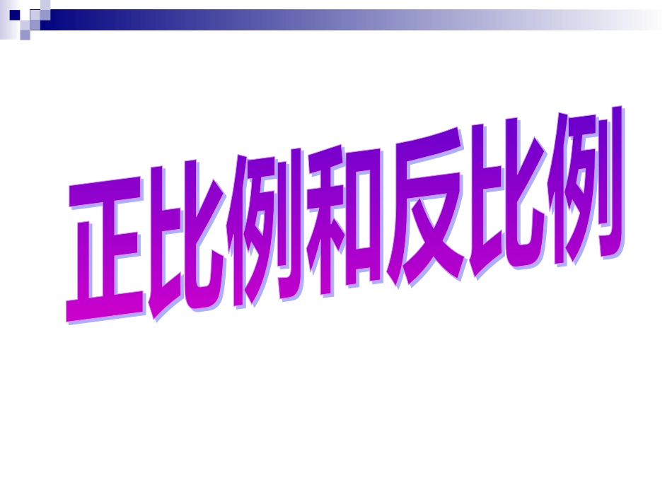 正比例和反比例练习课[20页]_第1页