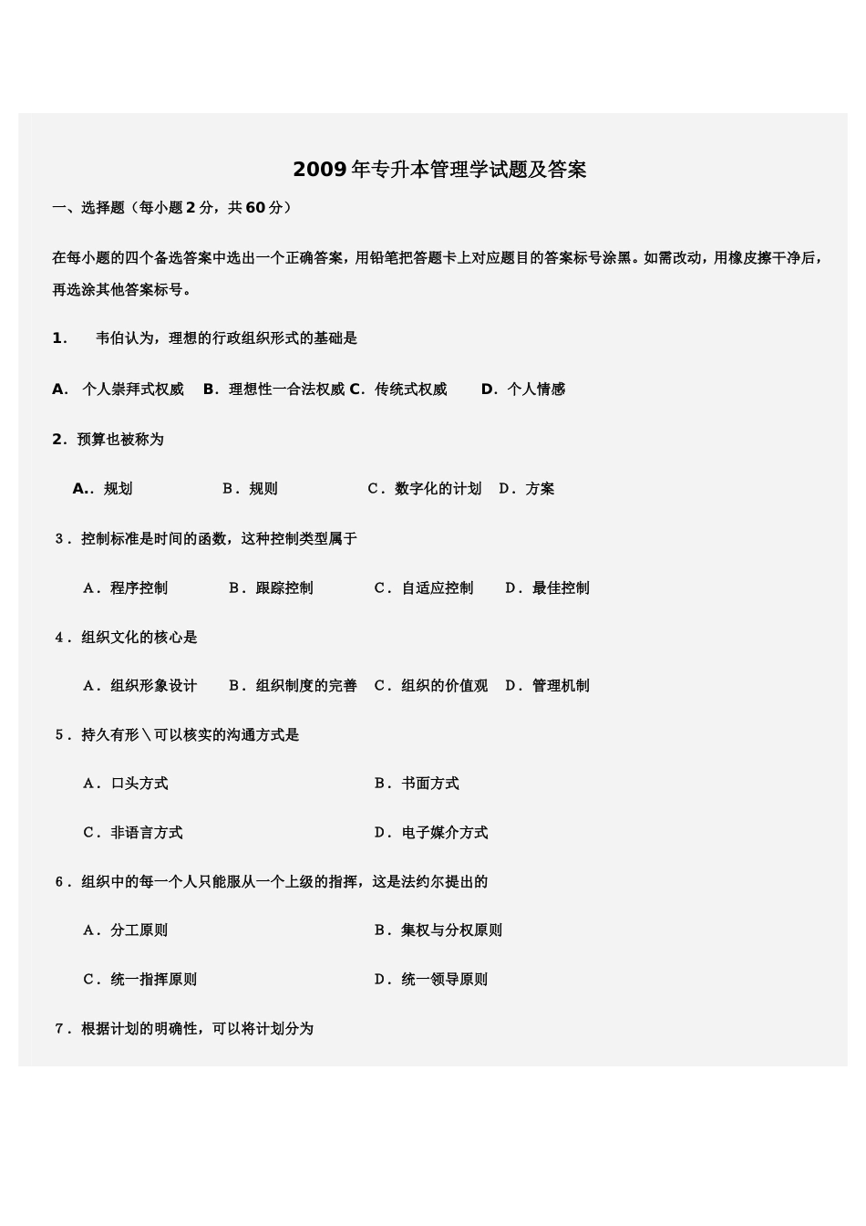 专升本管理学试题及答案[11页]_第1页