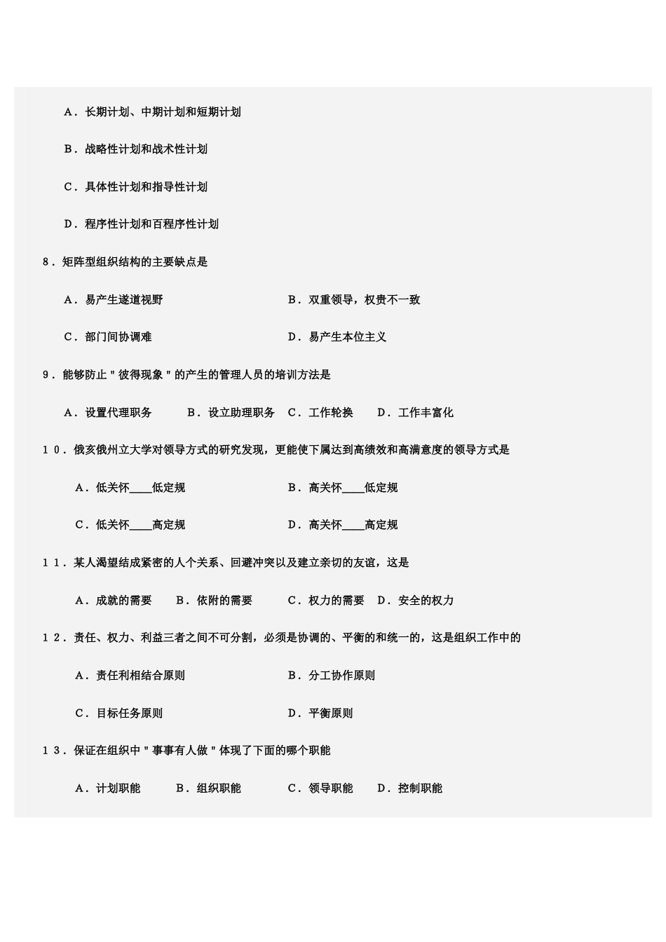 专升本管理学试题及答案[11页]_第2页