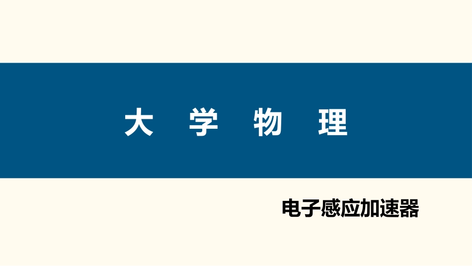 (93)--4.2.8 电子感应加速器_第1页