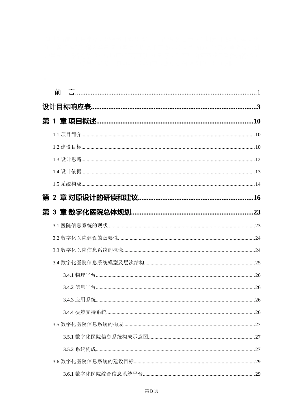 智慧三甲医院弱电系统设计方案完整版[308页]_第2页