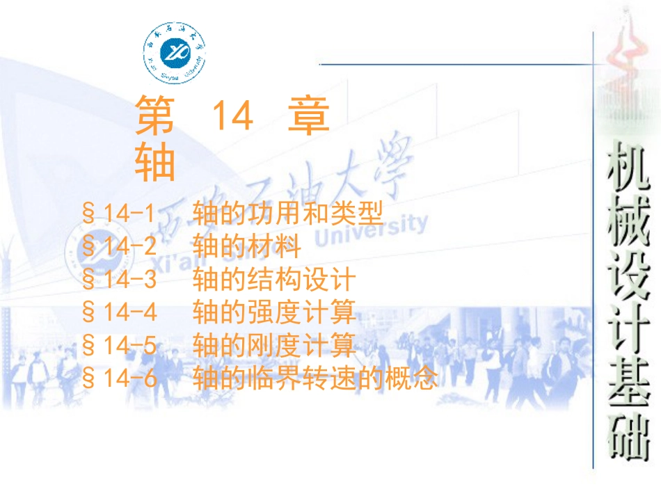 轴的设计和计算[38页]_第1页