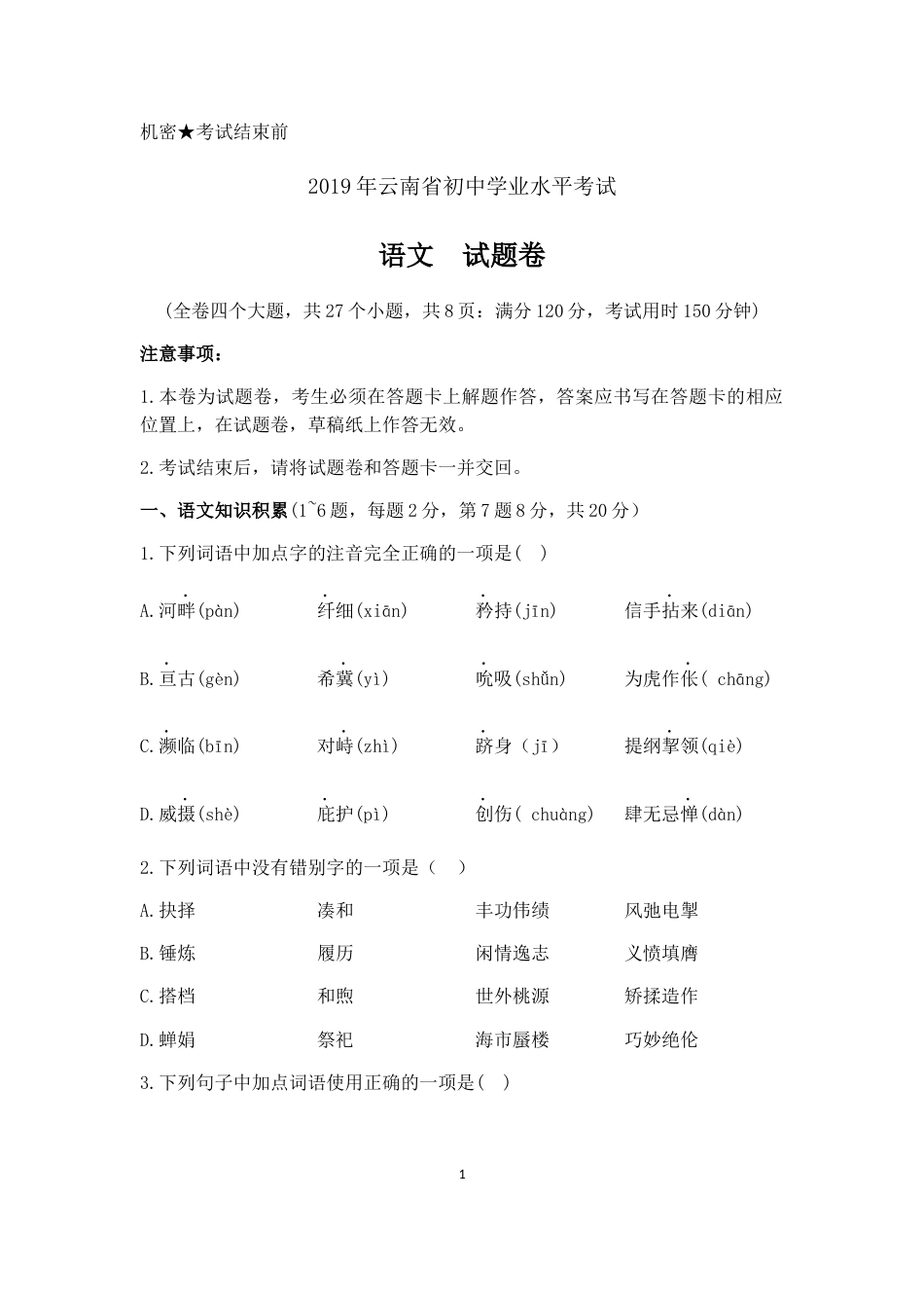 云南省中考语文试题(含答案)_第1页