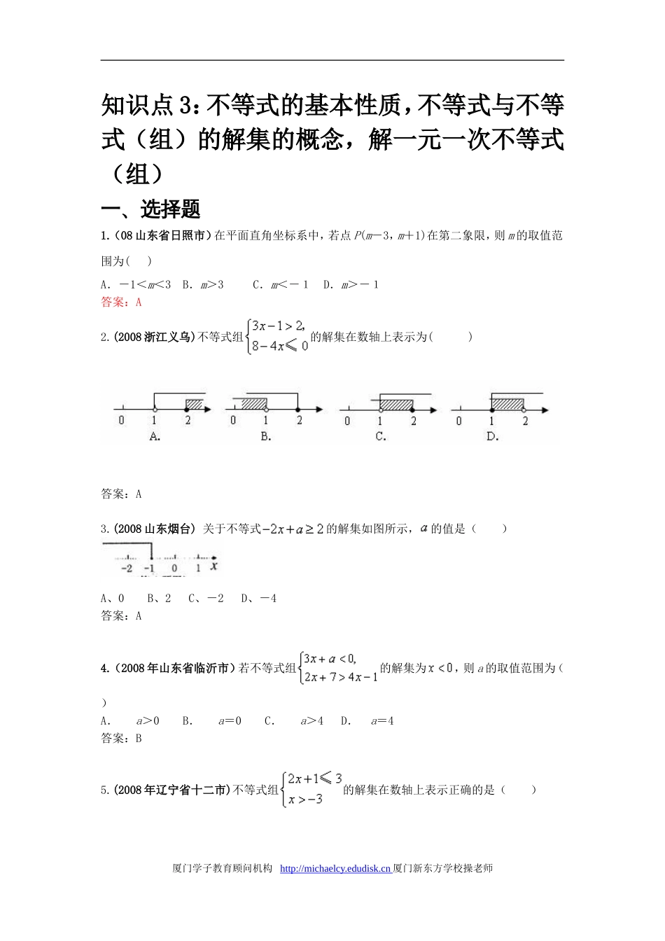 中考数学试题按知识点分类汇编不等式的基本性质，不等式与不等式组的解集的概念，_第1页