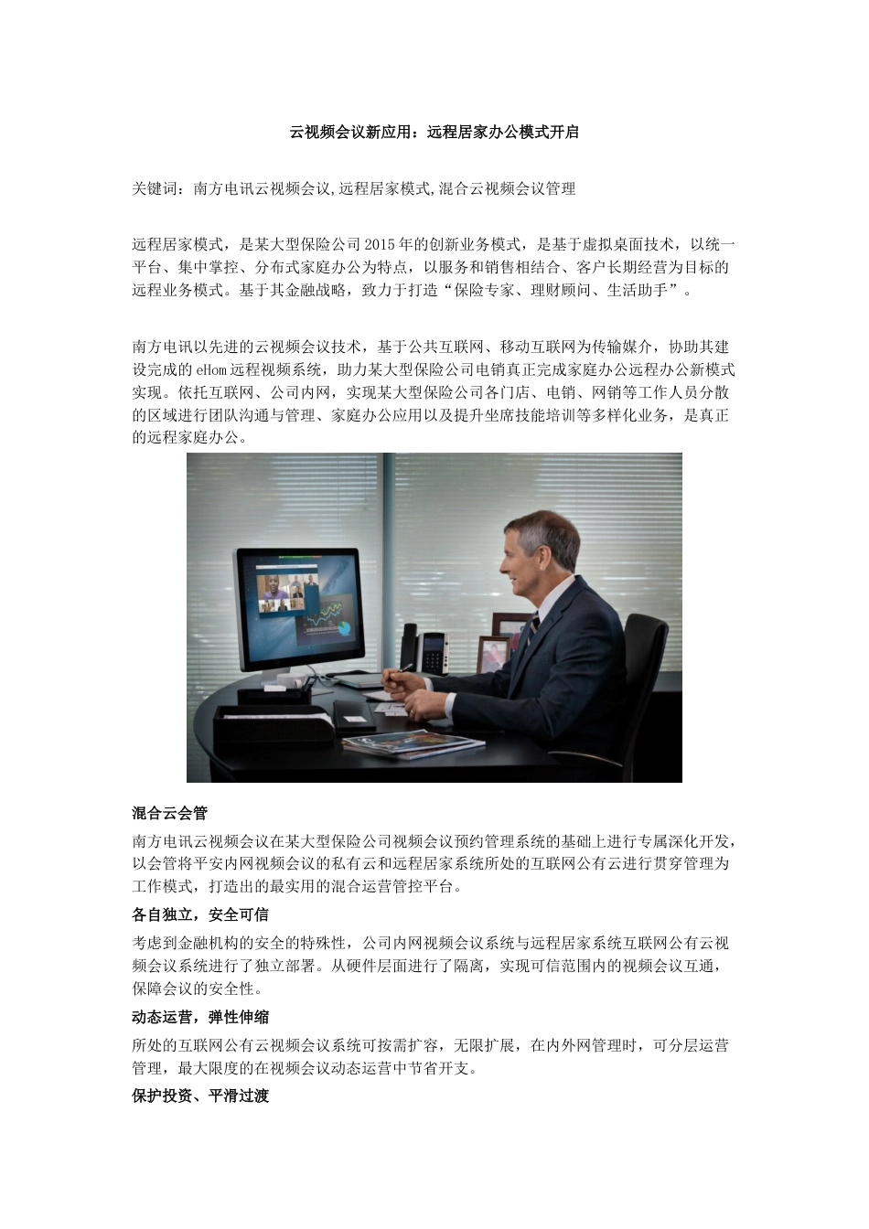 云视频会议新应用：远程居家办公模式开启_第1页