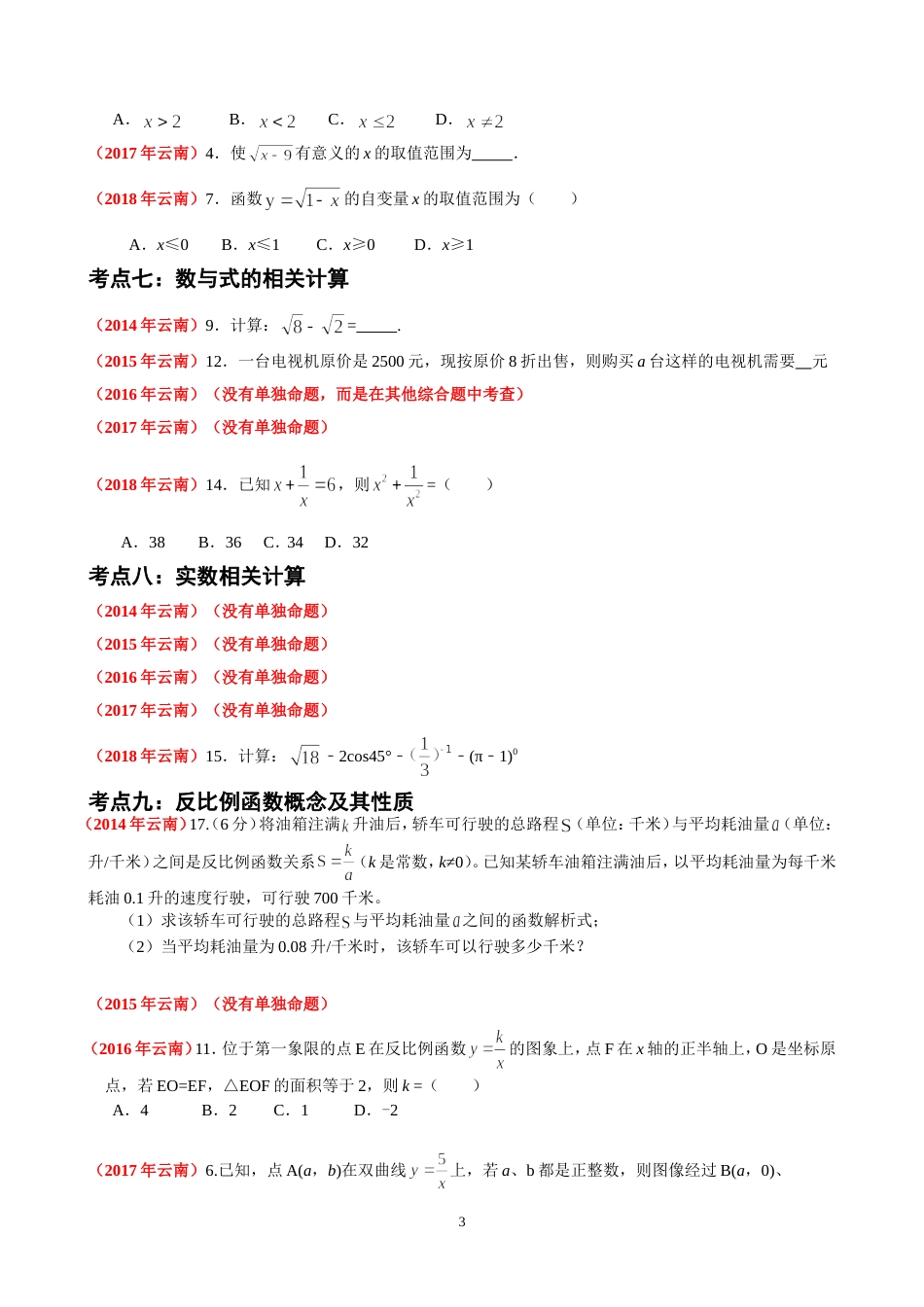 中考数学专题复习(近5年云南省中考试题)_第3页