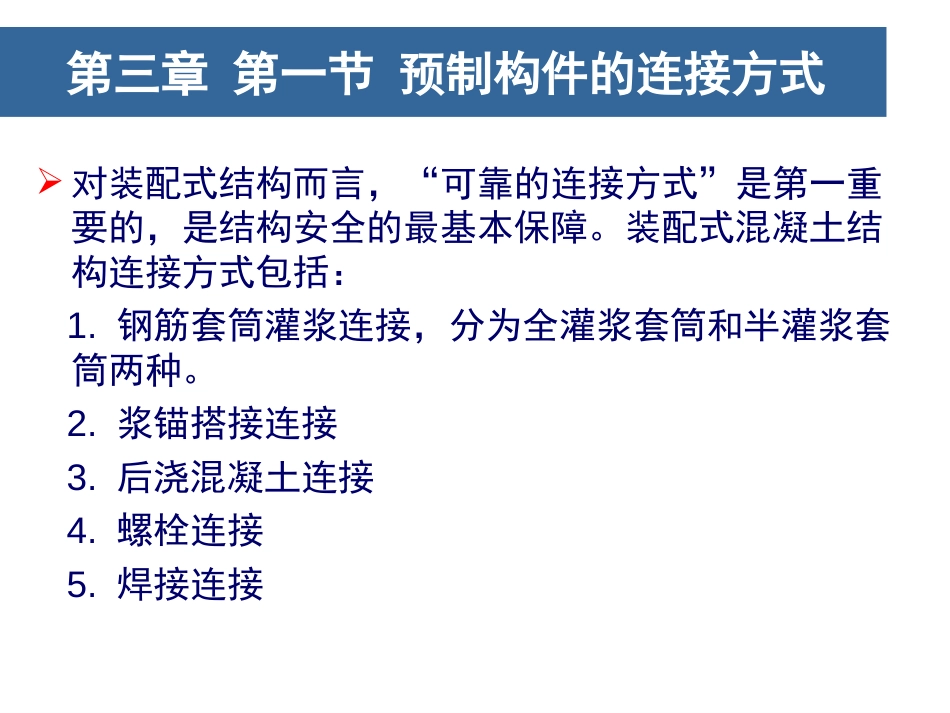 装配式混凝土建筑PC构件的连接方式[57页]_第1页