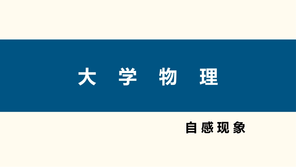 (94)--4.3.1 自感1大学物理_第1页