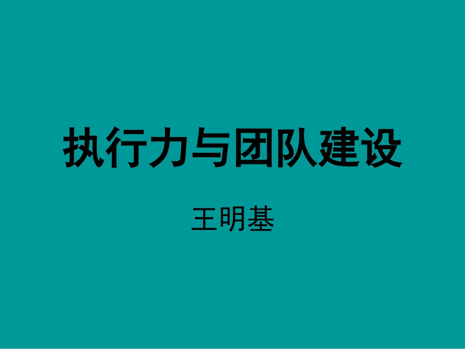 总裁EMBA《心智模式与企业管理》[82页]_第1页