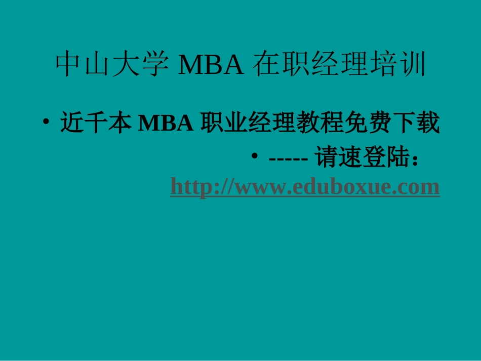 总裁EMBA《心智模式与企业管理》[82页]_第2页