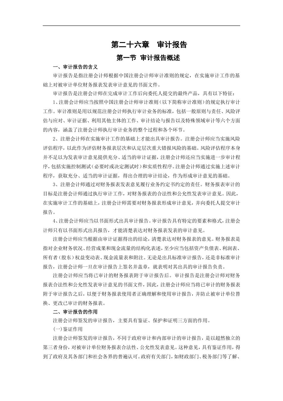 注册会计师考试《审计》教材第二十六章_第1页