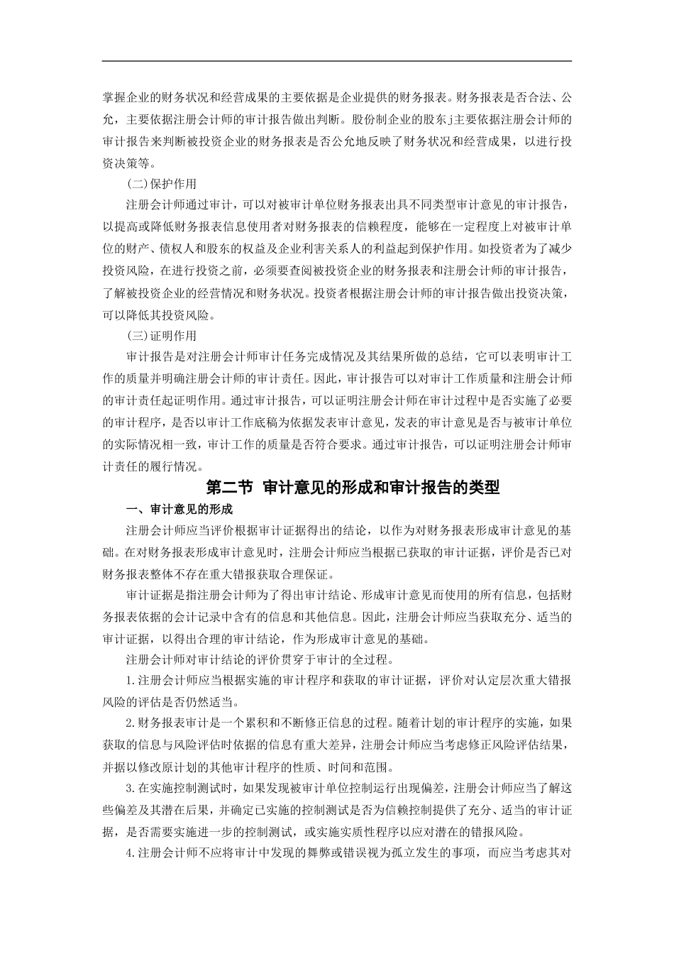 注册会计师考试《审计》教材第二十六章_第2页