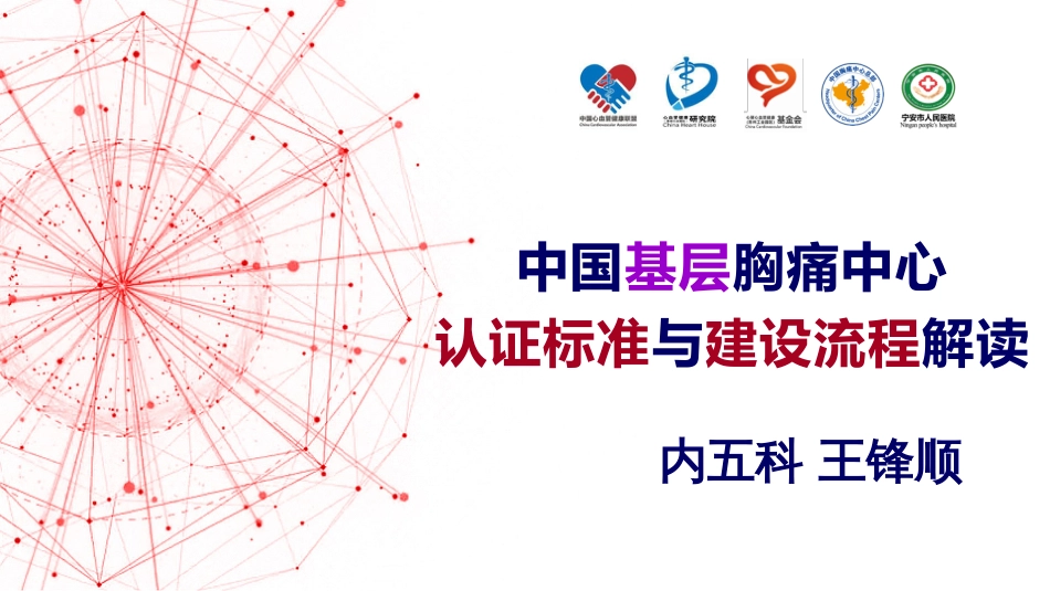 中国基层胸痛中心认证标准概要与建设流程[61页]_第1页
