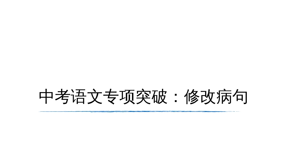 中考语文专项突破之病句类型解析及突破练习_第1页