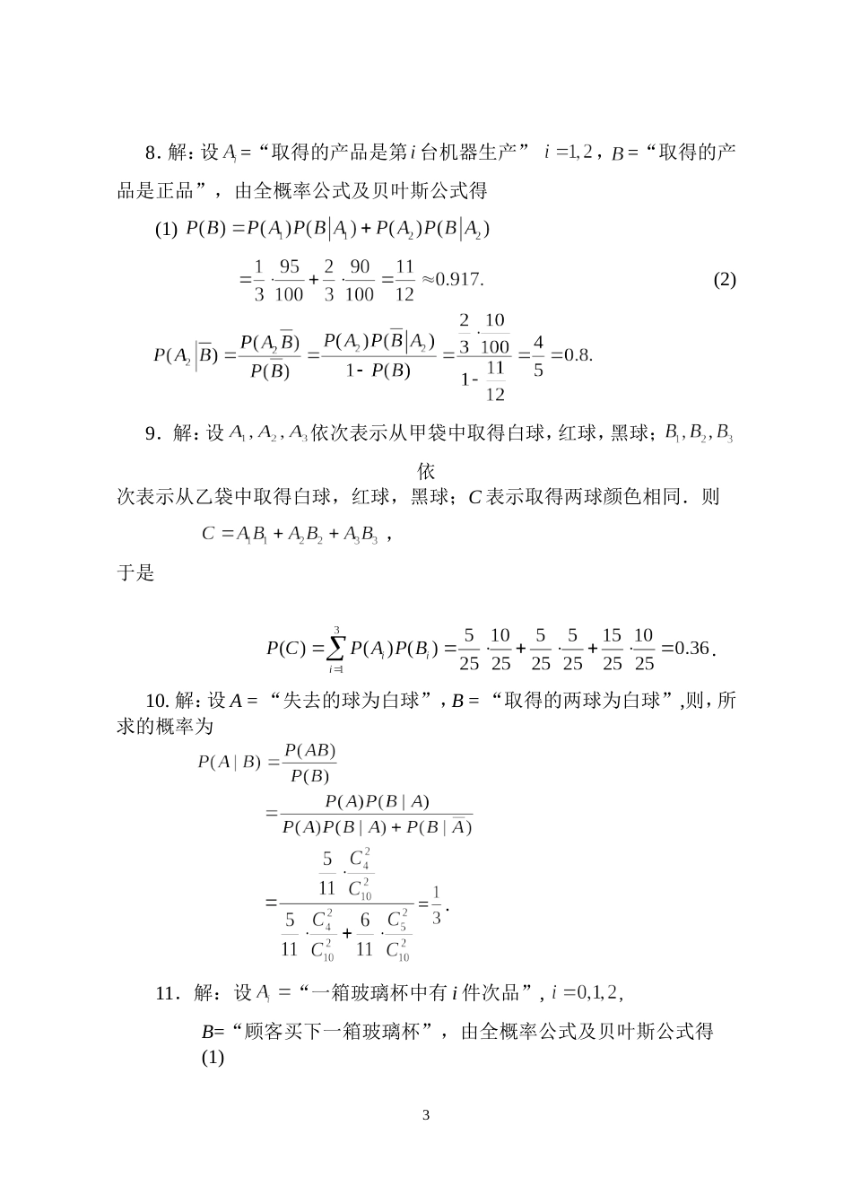 长安大学概率论作业题参考答案_第3页