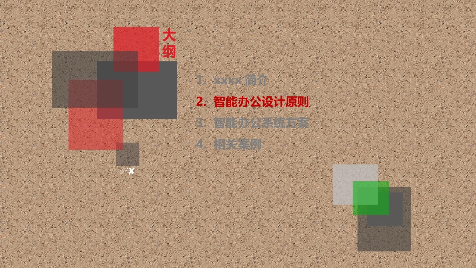 智慧办公设计方案[18页]_第1页