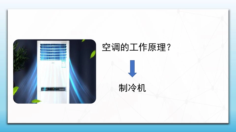 (95)--8.4.3 制冷机大学物理_第1页