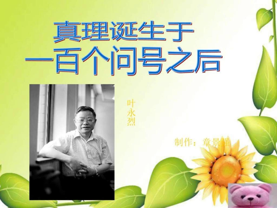 真理诞生于一百个问号之后PPT课件._第1页