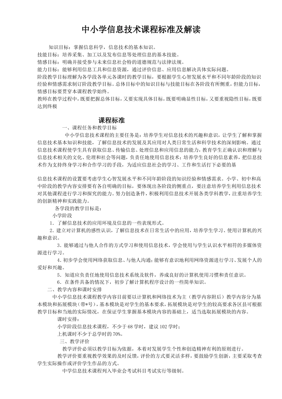 中小学信息技术课程标准及解读[8页]_第1页