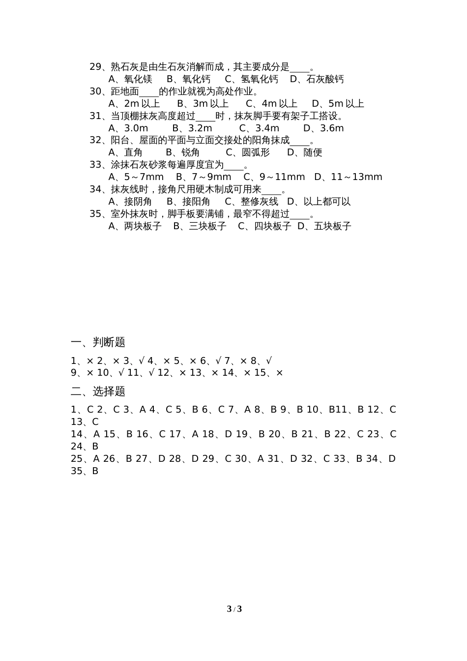 中级抹灰工考试卷及答案[5页]_第3页