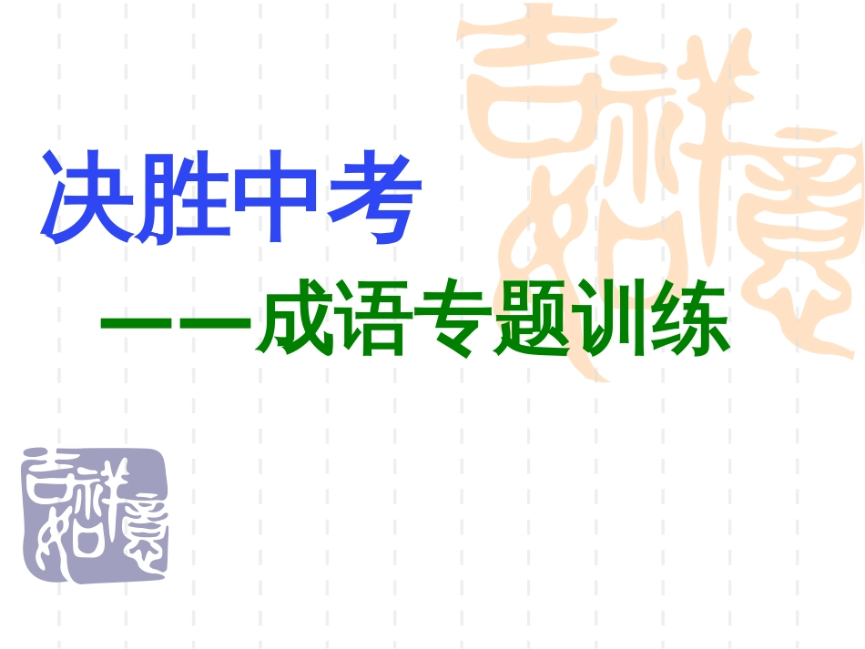 中考成语专题训练成语运用_第1页