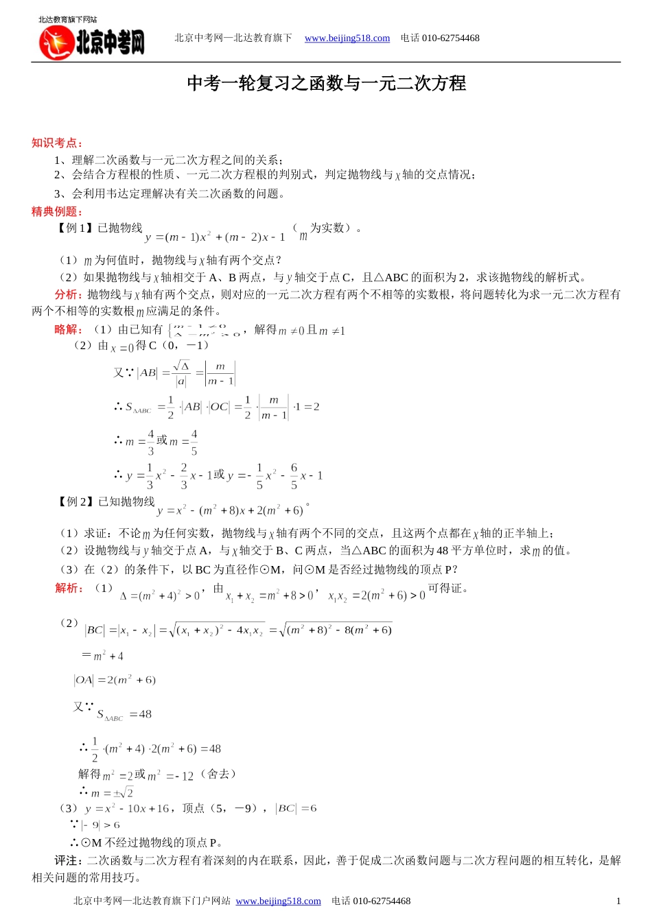 中考数学一轮复习：函数与一元二次方程_第1页