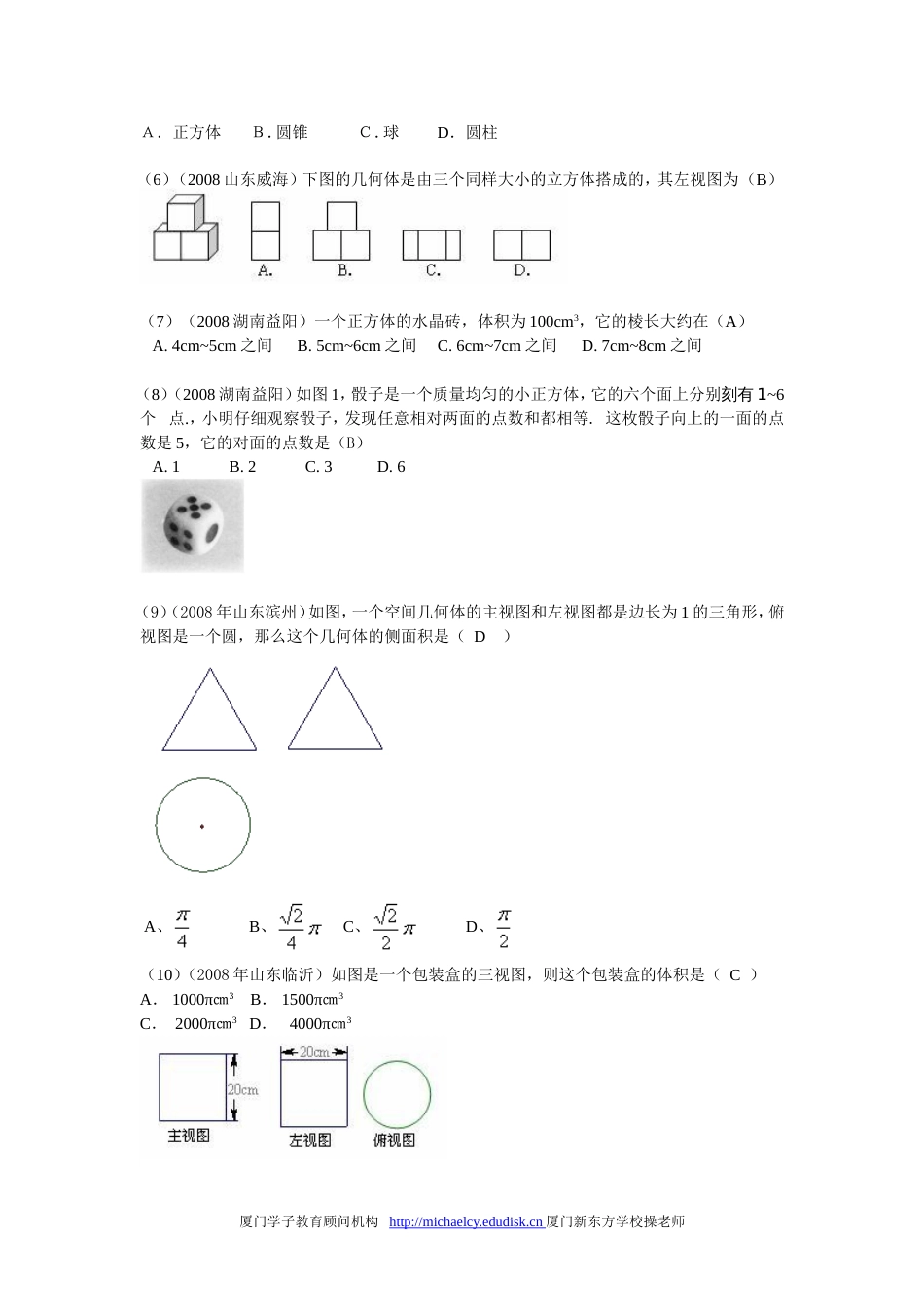 中考数学试题按知识点分类汇编3三视图、展开图_第2页