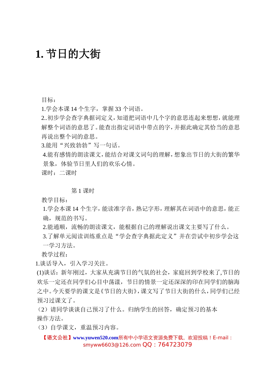 浙教版小学三年级第六册语文全册教案_第1页