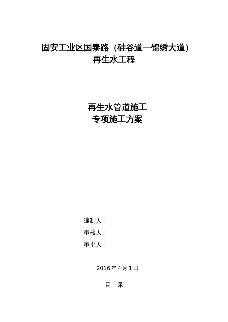 再生水管道施工专项施工方案[29页]_第1页