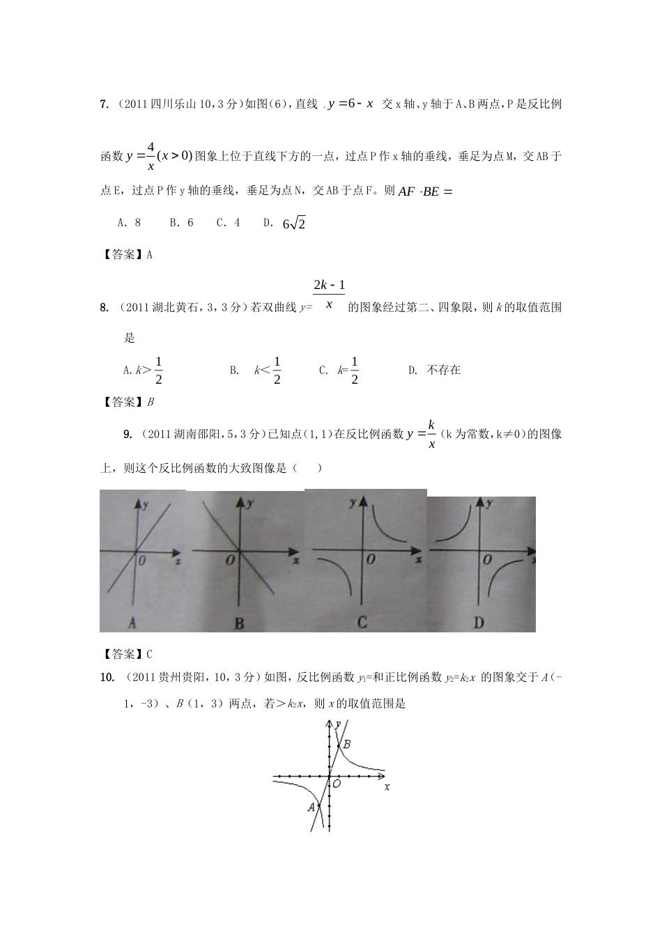 中考数学试题分类12 反比例函数_第3页