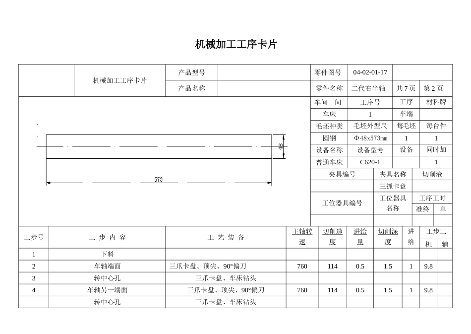 轴类零件工艺工序卡片[10页]_第3页