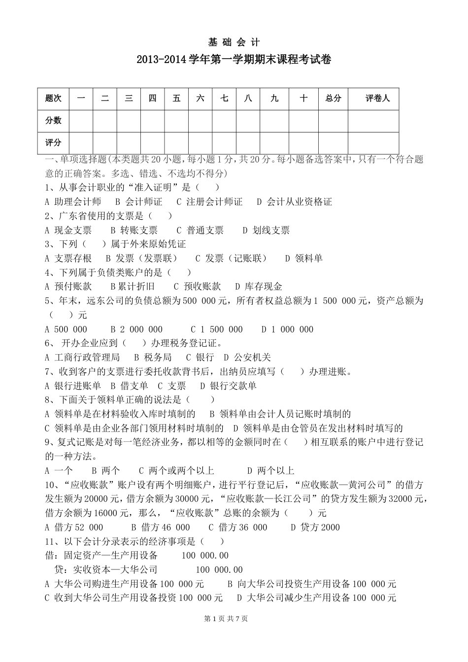 中职学校会计专业基础会计期末试卷_第1页