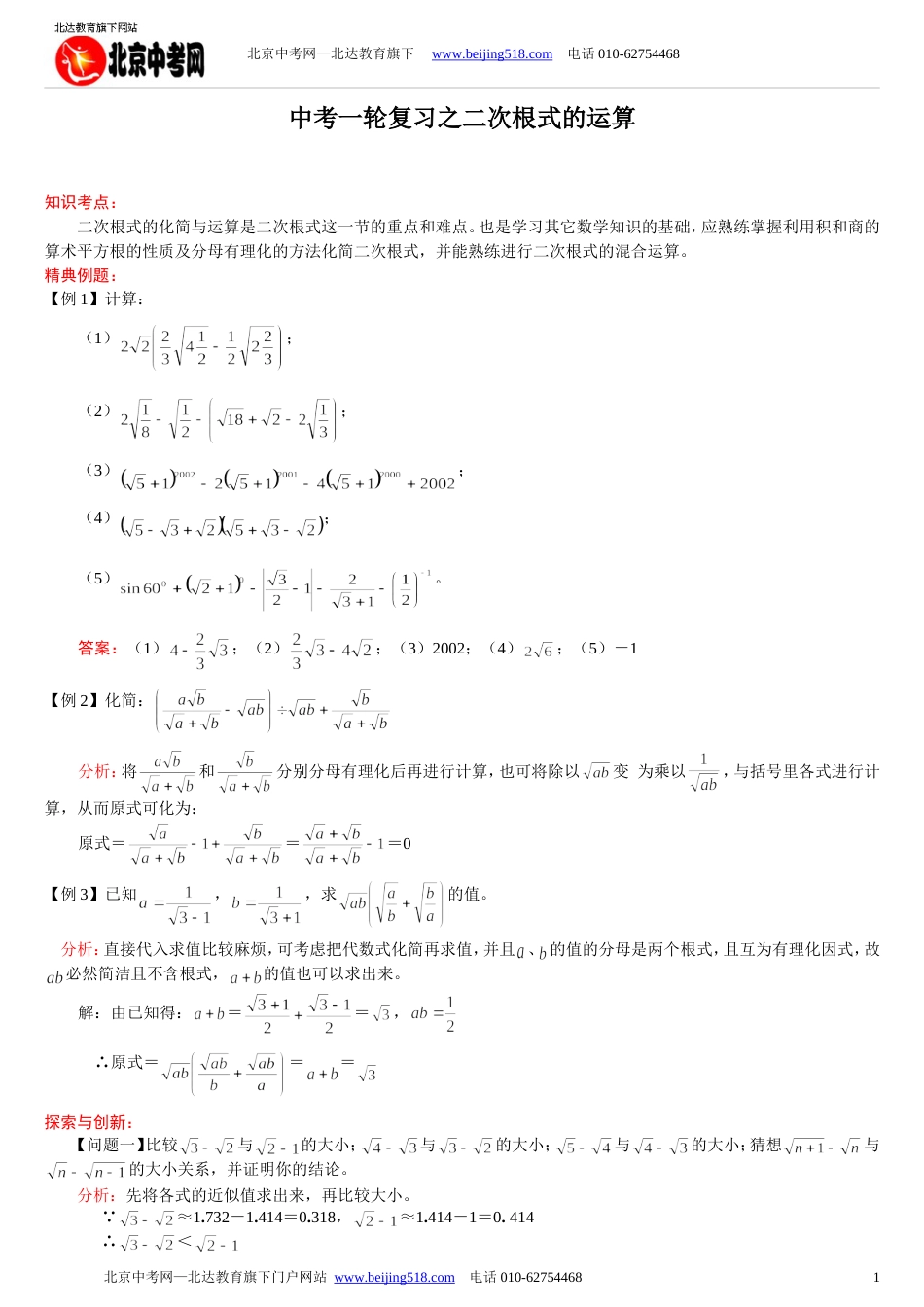 中考数学一轮复习：二次根式的运算_第1页