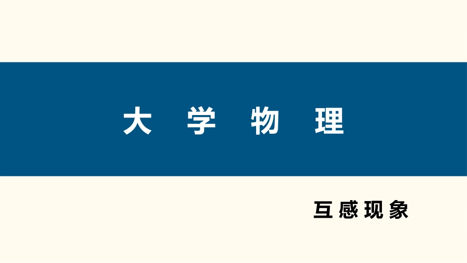 (96)--4.3.3 互感1大学物理_第1页