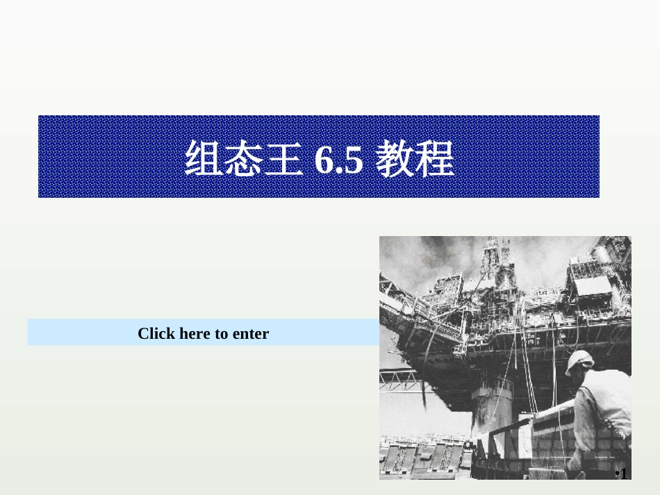 组态王6.5操作教程[119页]_第1页