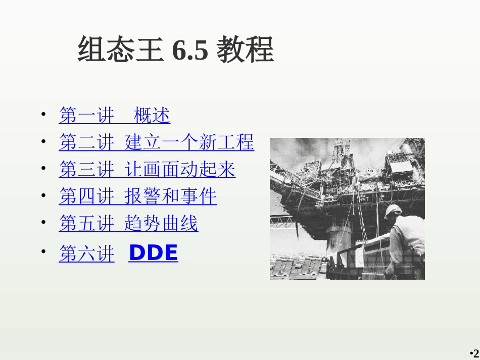 组态王6.5操作教程[119页]_第2页