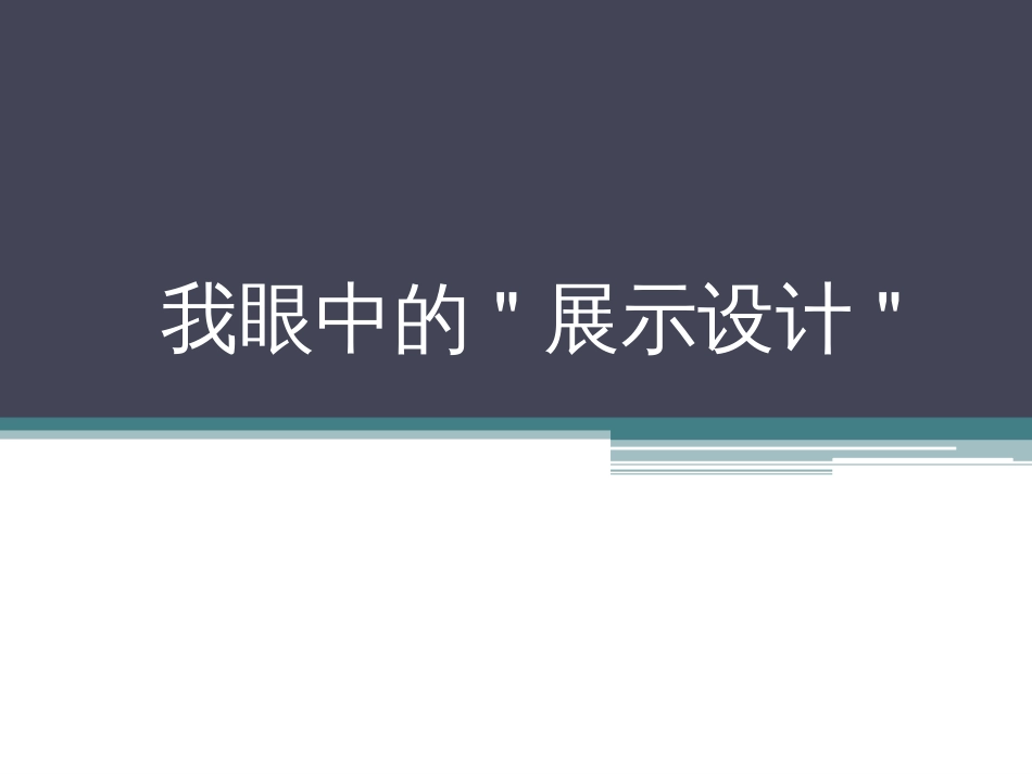 展示设计与博物馆展厅设计[52页]_第1页