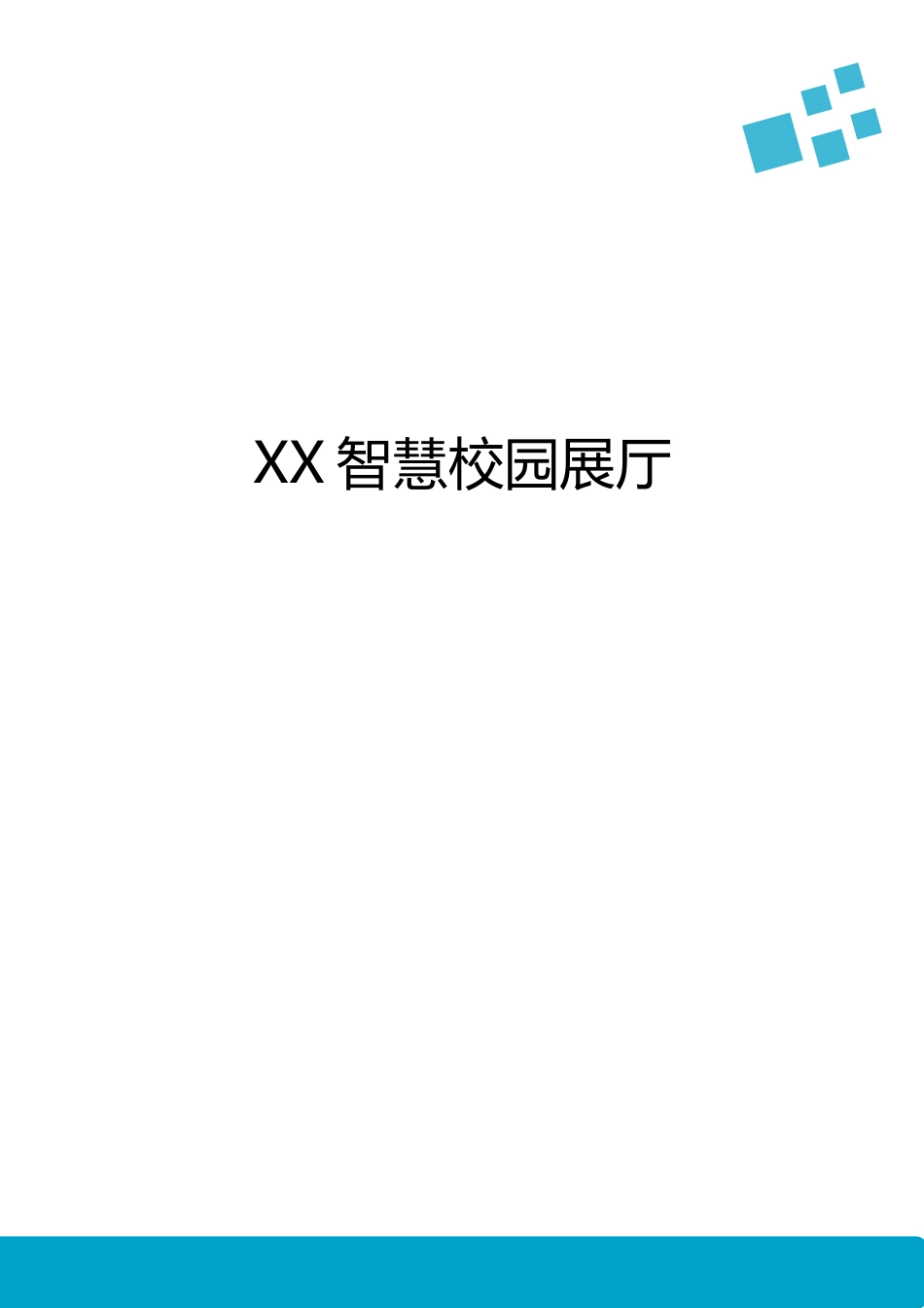 智慧校园展厅[9页]_第1页