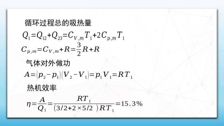 (96)--8.4.4 循环过程例题_第3页