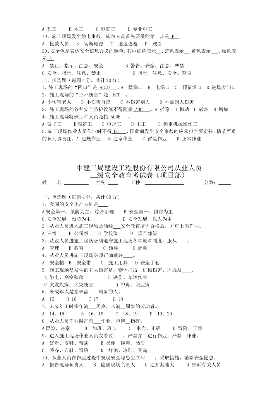 中建三局建设工程股份有限公司从业人员三级安全教育考试卷及答案(完整版)_第2页