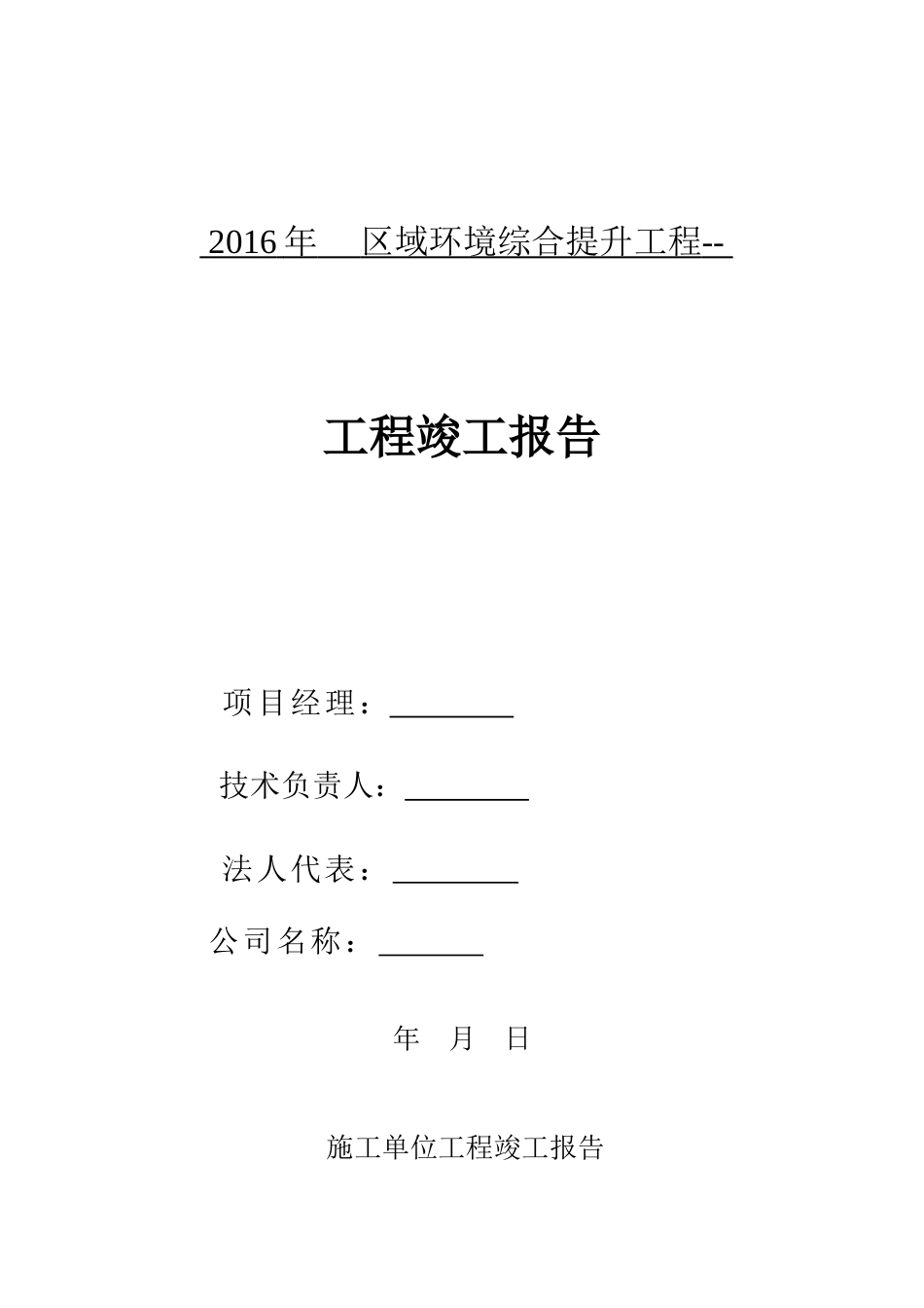 园林绿化工程施工单位竣工报告[10页]_第1页