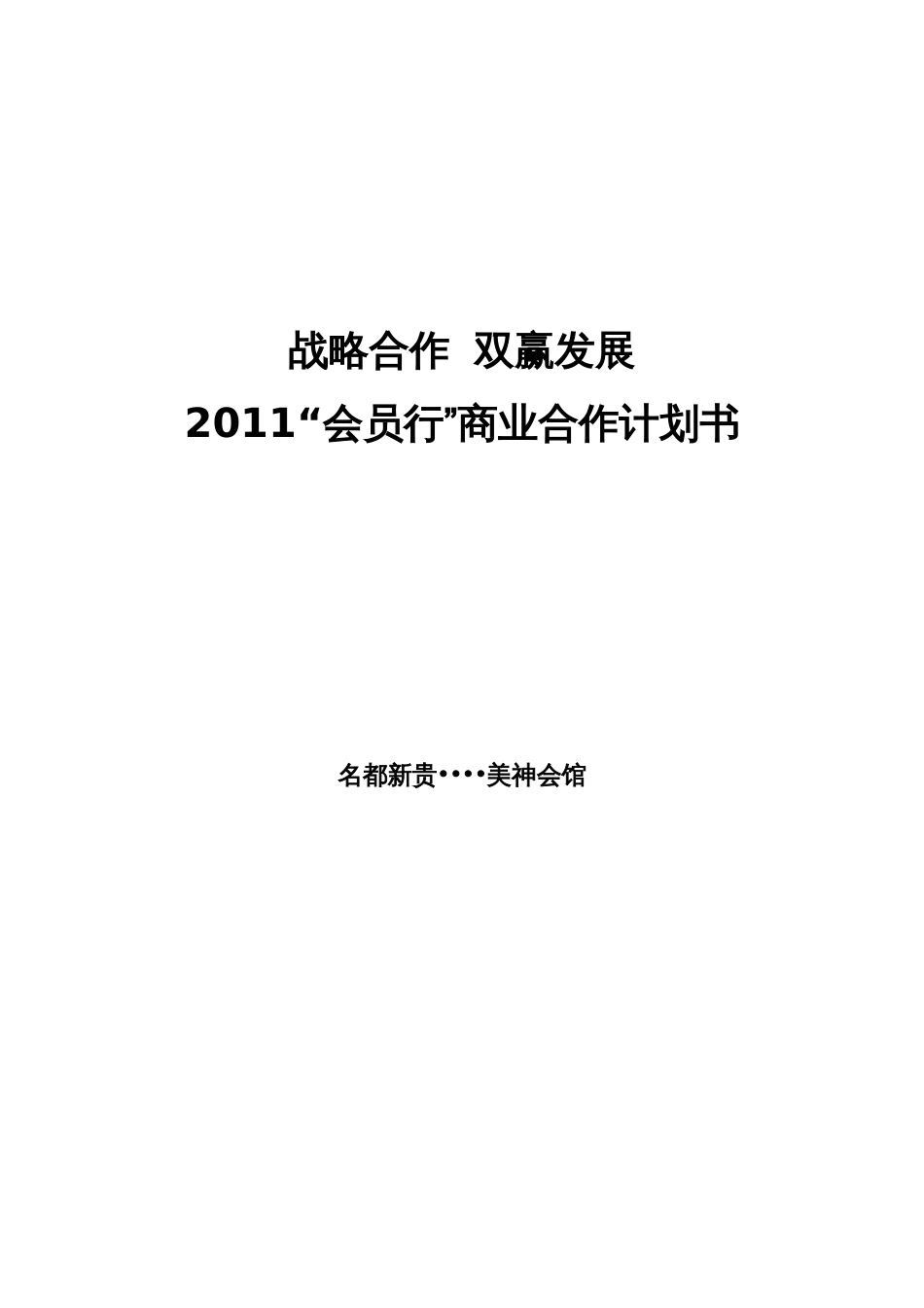 战略合作方案[6页]_第1页